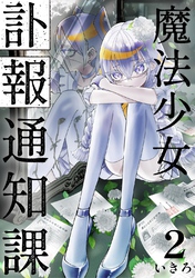 魔法少女訃報通知課【連載版】(2)