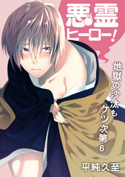 悪霊ヒーロー！地獄の沙汰もケツ次第（6）