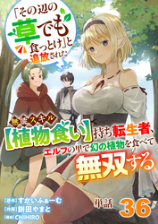 【単話】「その辺の草でも食っとけ」と追放された無能スキル【植物食い】持ち転生者、エルフの里で幻の植物を食べて無双する36