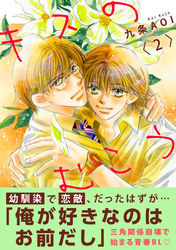 キスのむこう2