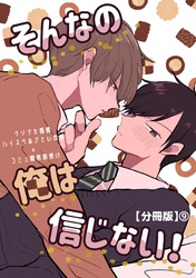 そんなの俺は信じない！【分冊版】 9