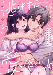 逃げずに愛を食らいやがれ～不器用幼馴染とぐちゃとろエッチ２
