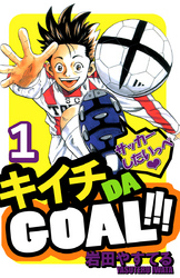 キイチＤＡ　ＧＯＡＬ！！！　1