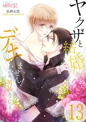 ヤクザと結婚なんてデキません！～その女、男装女子につき～ 13