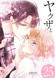 ヤクザと結婚なんてデキません！～その女、男装女子につき～ 25