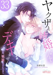 ヤクザと結婚なんてデキません！～その女、男装女子につき～ 33