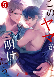 このヤマが明けたら、5