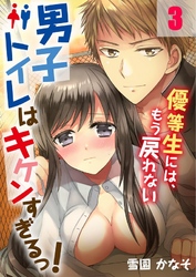 男子トイレはキケンすぎるっ！～優等生には、もう戻れない３
