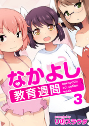 なかよし教育週間3話
