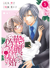 comic Berry’s 華麗なる偽装結婚5巻