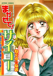 まかせて！サイコー