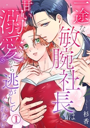 一途な敏腕社長は甘い溺愛から逃がしてくれない