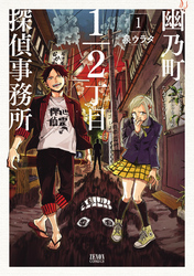 幽乃町1/2丁目探偵事務所