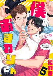 僕のおまわりさん(5)