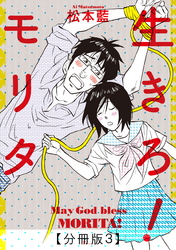 生きろ！モリタ【分冊版３】