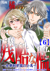 残酷な檻 ～全寮制学園の小鳥～　 6