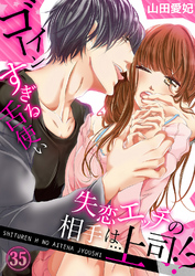 失恋エッチの相手は…上司！？ ～ゴーインすぎる舌使い３５