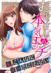 おじさんの本気エッチ…私、こんなにイッたことない！１９