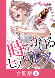 時をかけるセックスレス【合冊版】（2）