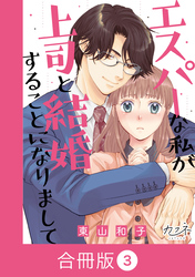 エスパーな私が上司と結婚することになりまして【合冊版】（3）