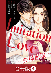 Imitation Love～夫婦崩壊～【合冊版】（4）