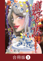 痩せ女～幸せのサプリメント～【合冊版】（3）