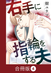 右手に指輪をする夫【合冊版】（4）