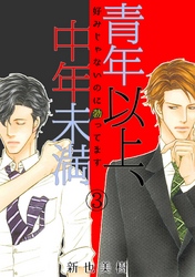 青年以上、中年未満～好みじゃないのに勃ってます～(3)