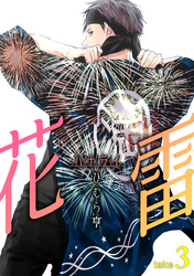 花雷take3