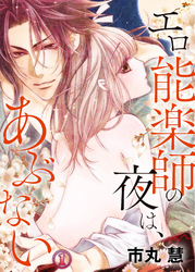 エロ能楽師の夜は、あぶない