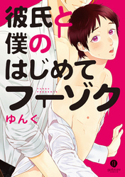 彼氏と僕のはじめてフーゾク