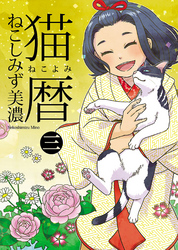 猫暦（3）