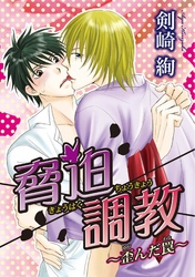 脅迫調教～歪んだ罠～