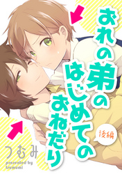 おれの弟のはじめてのおねだり【単話売】 後編