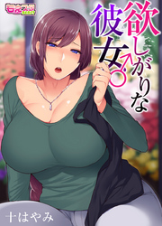 欲しがりな彼女♂