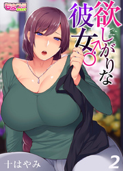 欲しがりな彼女♂（2）