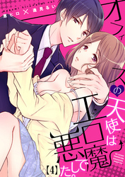 オフィスの天使はエロ悪魔でした。(4)