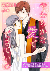 やわらかな愛でできている～背徳のセブン☆セクシー～　第2巻