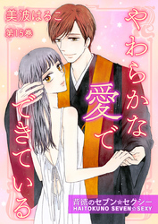 やわらかな愛でできている～背徳のセブン☆セクシー～　第15巻
