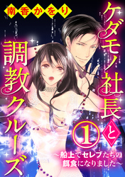 ケダモノ社長と調教クルーズ～船上でセレブたちの餌食になりました～（分冊版）