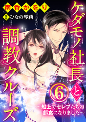ケダモノ社長と調教クルーズ～船上でセレブたちの餌食になりました～（分冊版）この身は調教の虜…　【第6話】