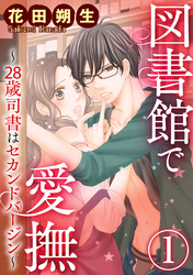 図書館で愛撫～28歳司書はセカンドバージン～（分冊版）