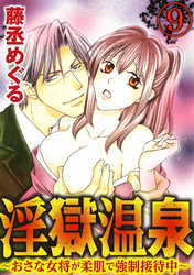 淫獄温泉～おさな女将が柔肌で強制接待中～（分冊版）芽生の飼い主　【第9話】