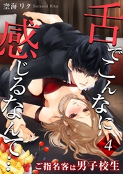 舌でこんなに感じるなんて…～ご指名客は男子校生４