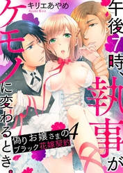 午後7時、執事がケモノに変わるとき。-偽りお嬢さまのブラック花嫁契約-4