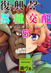 復興！？異種交配―魔族と人間の共生時代―５話
