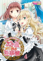 エッチなメイドさんの性事情～お屋敷の中は百合の園！（4）