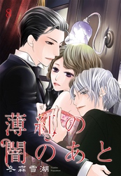 薄紅の闇のあと 【単話売】 第8話