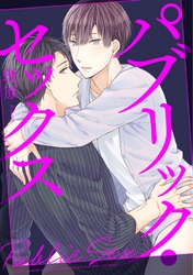 パブリック・セックス（2）