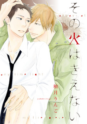 その火はきえない（5）